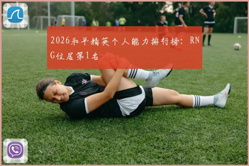 2026和平精英个人能力排行榜：RNG位居第1名