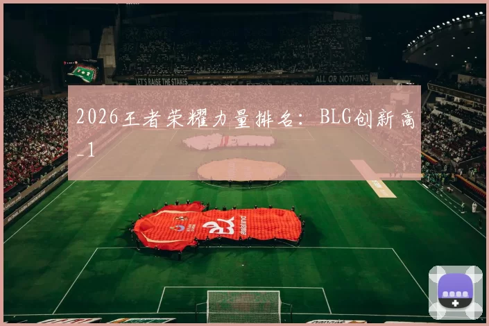 2026王者荣耀力量排名：BLG创新高_1
