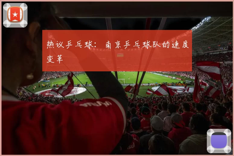 热议乒乓球：南京乒乓球队的速度变革