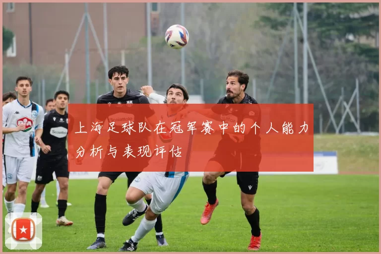 上海足球队在冠军赛中的个人能力分析与表现评估