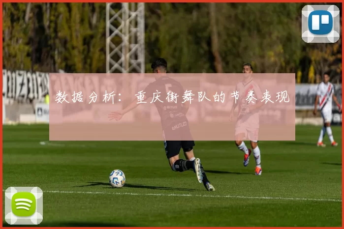 数据分析：重庆街舞队的节奏表现